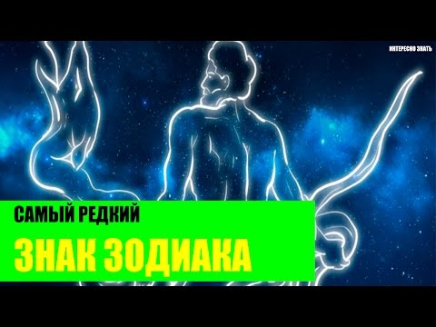 Самый Редкий Знак Зодиака