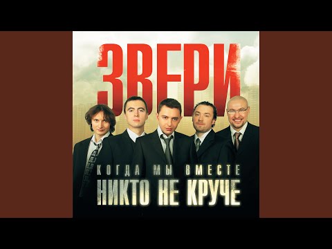 Звери - Не предавай