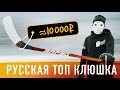 ТЕСТ клюшки ЗаряД. ТОП из России за 10000 рублей. 3-е поколение АК 47.