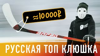 ТЕСТ клюшки ЗаряД. ТОП из России за 10000 рублей. 3-е поколение АК 47.