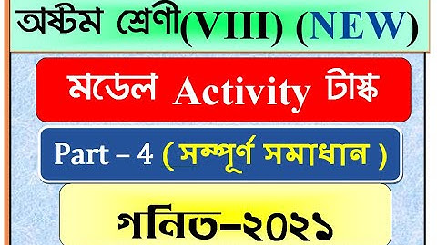 Model Activity Task class 8 Mathematics part 4 / Class VIII Math Activity task/ আক্টিভিটি টাস্ক 2021