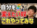 ※中途半端な人生・自分を変える超具体的な方法。※コレをやめると人生劇的に変わる。悶々とした人生からの脱出法。【DaiGo/切り抜き/人生】