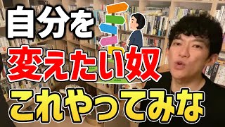 ※中途半端な人生・自分を変える超具体的な方法。※コレをやめると人生劇的に変わる。悶々とした人生からの脱出法。【DaiGo/切り抜き/人生】
