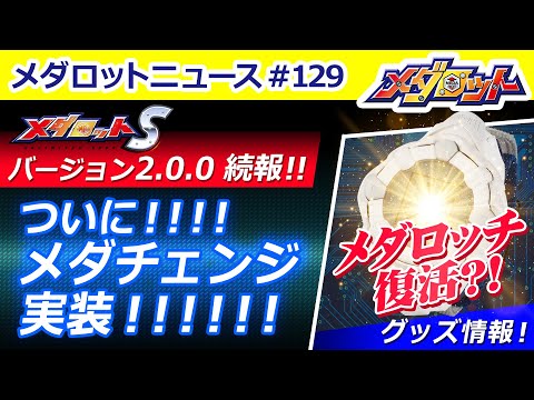メダロットS】「メダチェンジ」ついに実装＆23年ぶりの復活