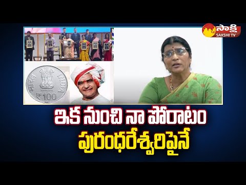 Lakshmi Parvathi Fires On Purandeswari | NTR Rs. 100 Coin Launch | @SakshiTV