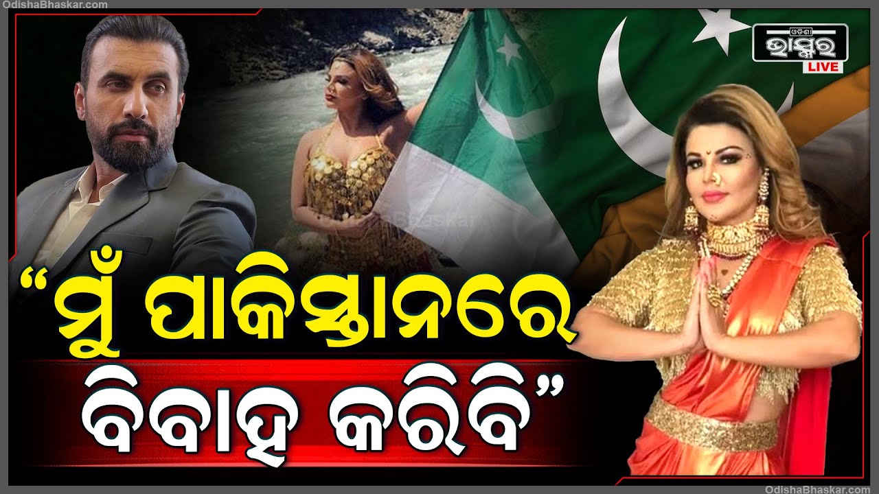 ତୃତୀୟ ଥର ବିବାହ କରିବେ ବଲିଉଡର ଡ୍ରାମା କ୍ୱିନ .. ଏଥର ପାକିସ୍ତାନରେ ହେବ ବିବାହ