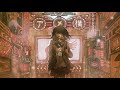 MV「きらいな街」BCNO feat.flower