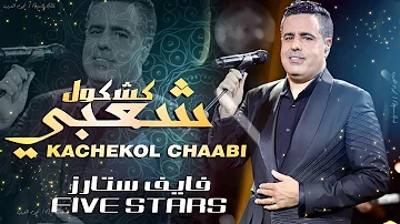 جلسة شعبية - فايف ستارز - يوسف لوزيني (حصريا) Five Stars - Kachekol Chaabi (EXCLUSIVE) |