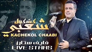 جلسة شعبية - فايف ستارز - يوسف لوزيني (حصريا) Five Stars - Kachekol Chaabi (EXCLUSIVE) |
