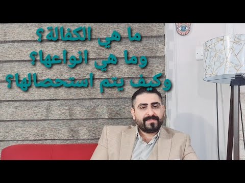 فيديو: كيف ترفض الكفالة