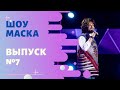 «Маска» | Выпуск 7. Сезон 1 | The Masked Singer