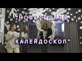 &quot;Новогодний калейдоскоп&quot;