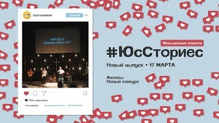 #ЮсСториес I НОВЫЙ КОНКУРС I 17.03.19