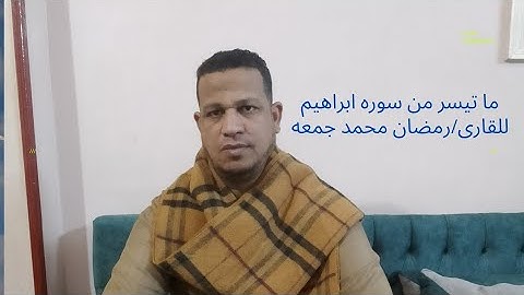 سوره ابراهيم بصوت القارئ/رمضان ابو معاذ