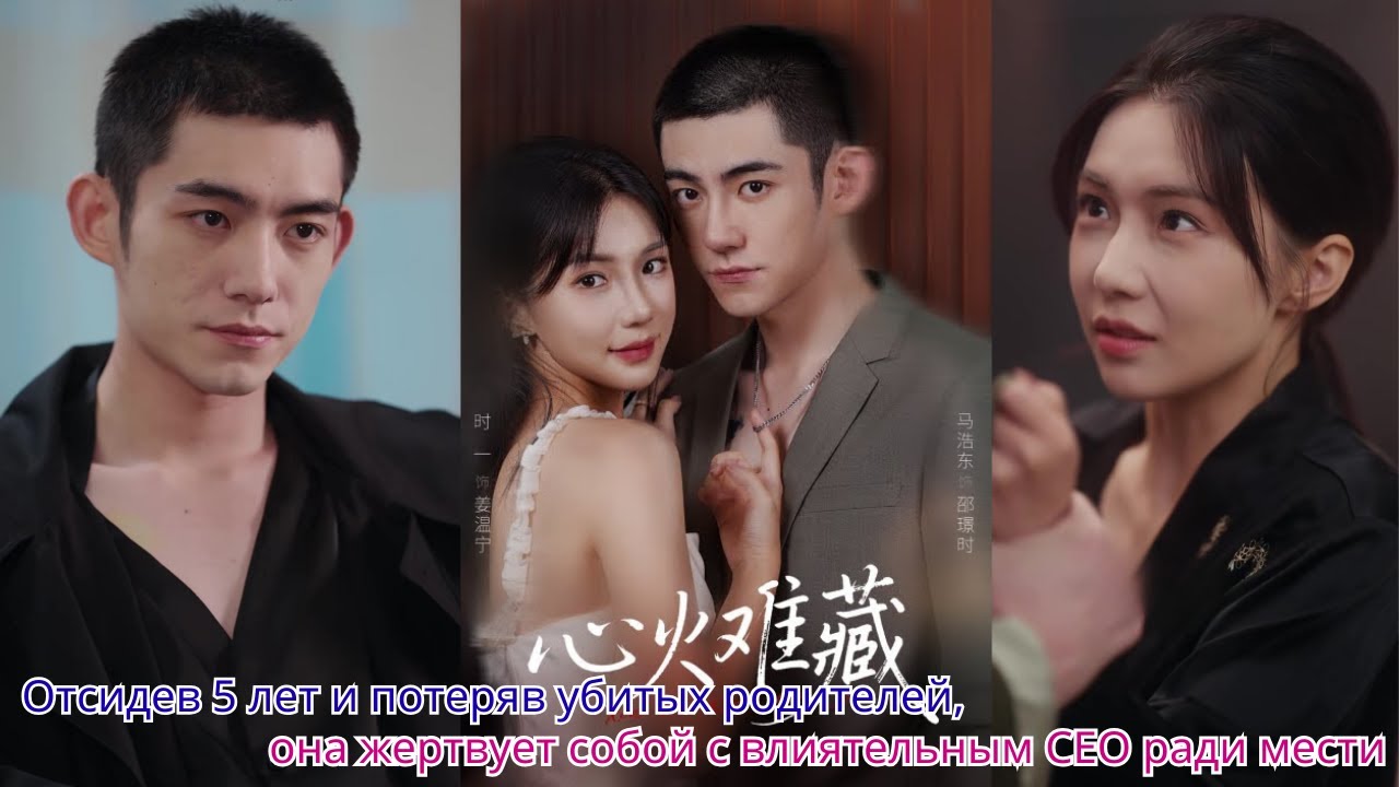 Отсидев 5 лет и потеряв убитых родителей, она жертвует собой с влиятельным CEO ради мести