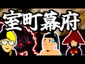 室町幕府【シン・日本史】