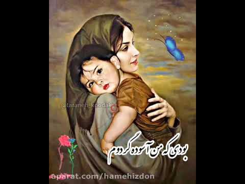 بهترین آهنگی تاحالا شنیدم مادر دورت بگردم