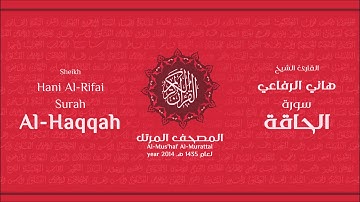 سورة الحاقة لعام 1435هـ للشيخ هاني الرفاعي Sheikh Hani Al-Rifai Surah AlHaqqah