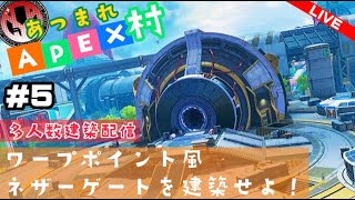 エペクラ ワープポイント風 ネザーゲートを建築せよ マインクラフト 配信 Minecraft Summary マイクラ動画