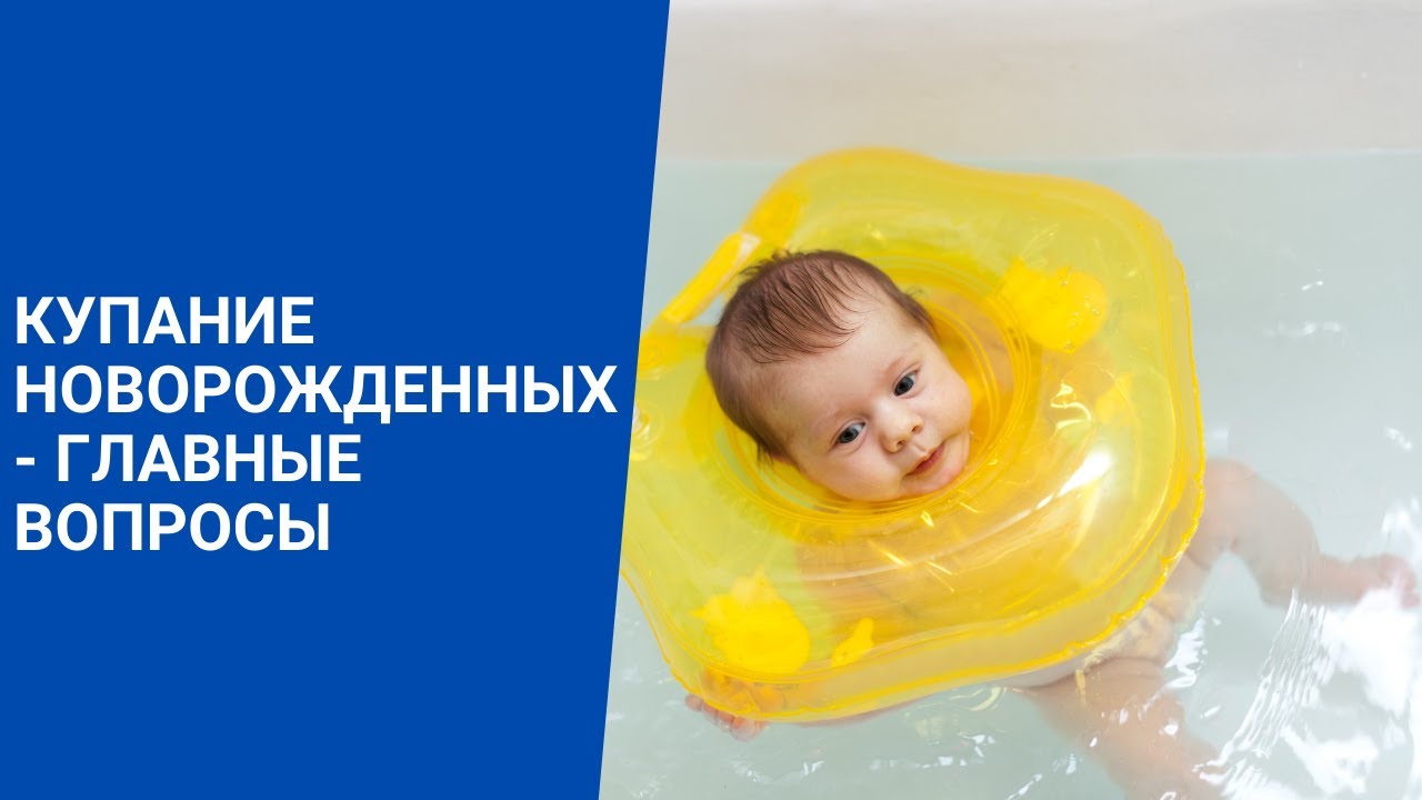 Купание новорожденных - главные вопросы