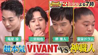 ＴＨＥ神業チャレンジ★堺雅人&二宮和也VS神職人&松尾×タイムレス原！神業ダンス🈖🈑