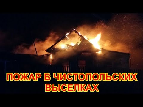 Видео: Пожар в Чистопольских Выселках