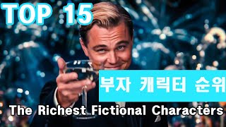 영화/만화 속 부자 순위Top15-Ranking 15 Of The Richest Fictional Characters Of All Time-映画/マンガの中の富豪ランキングTop15