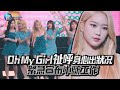 鏡週刊 鏡娛樂即時 Oh My Girl祉呼身心出狀況 緊急宣布中斷工作 鏡週刊 鏡娛樂即時 Oh My Girl祉呼身心出狀況 緊急宣布中斷工作