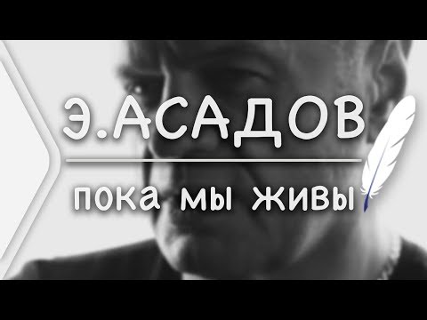 Эдуард Асадов - Пока Мы Живы