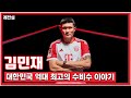 [레전설 K] 대한민국 역대 최고의 수비수가 된 김민재 이야기