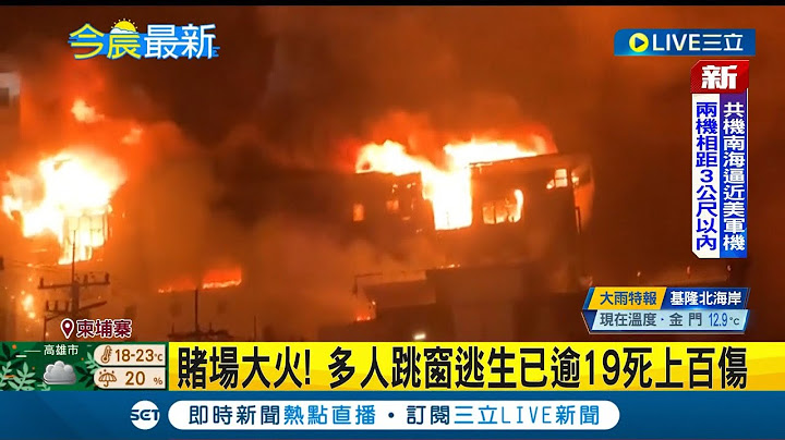 #國際最新 柬埔寨賭場發生嚴重火警! 多人跳窗逃生已造成逾19死上百傷 死亡人數恐還會持續攀升│【國際大現場】20221230│三立新聞台 - 天天要聞