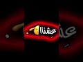 حبيبي بابا حضرنا اجينه عصابه عشنا بساطهه حتنجح لو في أراده ترند تيك توك بدون حقوق شاشة سوداء