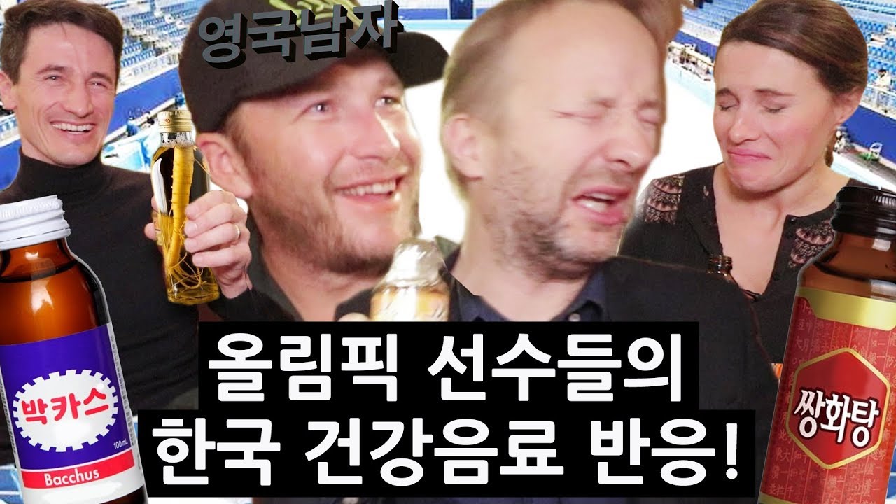 한국 건강음료를 처음 먹어본 올림픽 영웅들의 반응!!