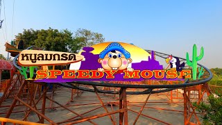 รถไฟเหาะ หนูลมกรด Speedy Mouse - สวนสนุกดรีมเวิลด์ Dream World 4K POV 2020