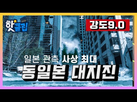 강도 9.0의 지진 후 몰려온 쓰나미 &#39;동일본 대지진&#39; / YTN 사이언스