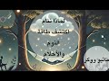 تلخيص كتاب لماذا ننام اكتشف طاقة النوم والأحلام للكاتب ماثيو ووكر الجزء الأول 