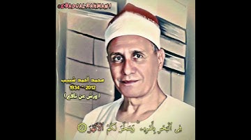 محمد أحمد شبیب مقام النهاوند (سورة إبراهیم) بروایة ورش عن نافع