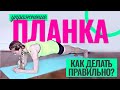 Упражнение ПЛАНКА - как правильно делать? Техника выполнения упражнения на локтях