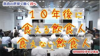 飲食店【大量失業時代の到来？】10年後に食える飲食人、食えない飲食人