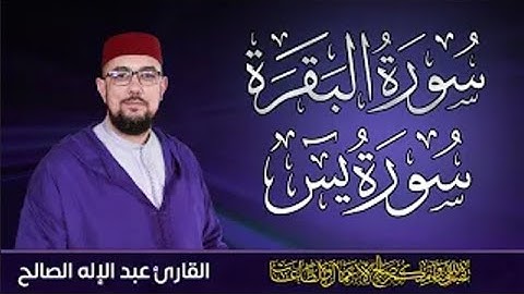 سورة البقرة + يس | سور الرزق | أرح سمعك وقلبك القارئ عبد الإله الصالح