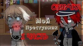 ОЗВУЧКА "Мини-Сериал 🥀 Мой преступник 🥀 #1часть"#Мойпреступник #yumeko #Неформал