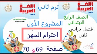 المشروع  احترام المهن صفحة 63 و64   لغة عربية صف رابع ابتدائي فصل دراسي ثاني المشروع الاول