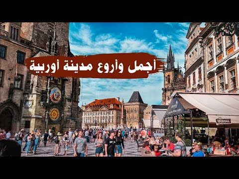فيديو: التجول في براغ