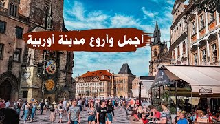 براغ عاصمة التشيك أروع وأجمل مدينة أوربية بدقة |Prague in 4K|