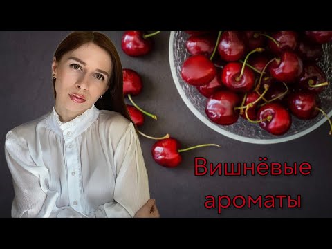 видео: Вишнёвые ароматы. Подборка лучших парфюмов с нотой вишни! 🍒