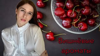 Вишнёвые ароматы. Подборка лучших парфюмов с нотой вишни! 🍒