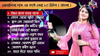 মোনালিসা দাসের কণ্ঠে সেরা ১০ টি বাংলা গান । Monalisha Das Best 10 Bangla Songs