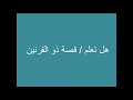 الشيخ محمد العريفي قصه ذو القرنين ومن يكون الشيخ محمد العريفي قصه ذو القرنين ومن يكون
