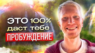видео: Как прийти к Пробуждению и когда оно Случится | Иван Ананда картинка: Как прийти к Пробуждению и когда оно Случится | Иван Ананда