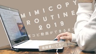Information 耳コピ動画ができるまで ～mimicopy routine 2019～ Guide